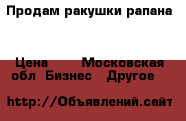 Продам ракушки рапана  › Цена ­ 5 - Московская обл. Бизнес » Другое   